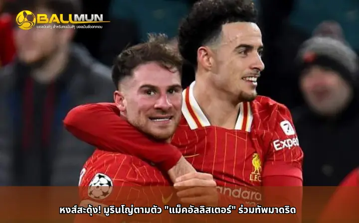 ดูบอลสด หงส์สะดุ้ง! มูรินโญ่ตามตัว 